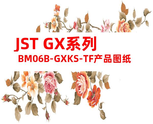JST GX系列 BM06B-GXKS-TF产品图纸